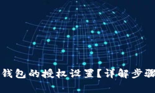 如何查看TP钱包的授权设置？详解步骤和常见问题