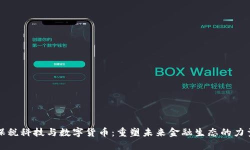 保税科技与数字货币：重塑未来金融生态的力量
