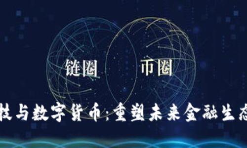 保税科技与数字货币：重塑未来金融生态的力量
