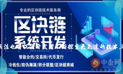 长沙以太坊ZKTR币钱包详解：安全与隐私的双重保障/  
以太坊, ZKTR币, 钱包推荐, 加密货币, 安全性/guanjianci  

引言：数字货币的崛起与钱包的重要性  
随着数字货币的蓬勃发展，以太坊作为第二大公链，越来越多的用户开始关注其生态系统中的各种币种。其中，ZKTR币凭借其独特的隐私保护机制与高效的交易速度，受到了不少投资者的青睐。然而，无论是进行交易、投资还是用于日常支付，一个安全可靠的钱包都是必不可少的。本文将为您详细介绍长沙的以太坊ZKTR币钱包，以及如何选择适合自己的钱包。  

什么是ZKTR币？  
ZKTR币（Zero-Knowledge Token Redemption）是基于以太坊网络的一种新型加密货币，它旨在提升用户在数字交易中的隐私性。与传统的加密货币不同，ZKTR在交易过程中运用了零知识证明技术。这意味着用户在不透露任何敏感信息的情况下，依然可以完成验证与交易。这种技术的引入，极大地满足了当代用户对隐私保护的需求。  

钱包的分类与选择  
在深入了解长沙以太坊ZKTR币钱包之前，我们必须先了解数字钱包的基本分类。一般而言，数字钱包可以分为热钱包与冷钱包两大类。  
ul  
  listrong热钱包：/strong通常连接互联网，使用方便，适合频繁交易，包括手机应用、桌面软件等。缺点是相对不够安全，容易受到黑客攻击。/li  
  listrong冷钱包：/strong不连接互联网，主要是硬件设备或者纸质钱包，安全性极高，但操作时不够方便，适合长期持有的资产。/li  
/ul  

长沙以太坊ZKTR币钱包推荐  
在长沙，有几款钱包因其出色的用户体验和安全性而受到广泛认可：  
ul  
  listrongMetaMask：/strong作为一款热门的以太坊钱包，MetaMask支持多种代币管理，并且用户界面友好，适合新手使用。此外，MetaMask还支持与去中心化应用（DApp）进行交互，是一个非常不错的选择。/li  
  listrongTrust Wallet：/strong作为官方的钱包，它支持多种区块链资产的管理，包括ZKTR币。Trust Wallet的界面简洁易用，注重用户隐私，且内置DApp浏览器，可以直接在钱包中进行交易和参与DeFi项目。/li  
  listrongLedger Nano X：/strong若您希望有更高的安全保障，Ledger Nano X作为冷钱包是非常理想的选择。虽然使用上不如热钱包方便，但它为用户提供了强大的安全性，能有效防止黑客攻击。/li  
/ul  

如何安全地使用钱包？  
无论您选择哪款钱包，安全使用始终是重中之重。以下是一些建议，帮助您更好地保护自己的资产：  
ul  
  listrong选择强密码：/strong确保您的钱包密码足够复杂，包含数字、字母和特殊字符，而且尽量不与其他账号密码相同。/li  
  listrong启用双重身份验证：/strong很多钱包支持双重身份验证，启用此功能可以大大提升账户的安全性。/li  
  listrong谨慎下载软件：/strong确保从官方渠道下载钱包应用，避免从不明来源下载，以防钓鱼软件。/li  
/ul  

如何备份与恢复钱包？  
备份是钱包安全的重要一环。在创建钱包时，系统通常会提供一组助记词，务必妥善保存。如果您无法访问钱包，通过助记词可以恢复资产。在备份时，可以考虑以下几种方式：  
ul  
  listrong纸质备份：/strong将助记词写在纸上，并存放在安全的地方，切勿轻易泄露或遗失。/li  
  listrong加密存储：/strong可以将助记词加密存储在云端，但需保证云账户的安全性。/li  
/ul  

总结：长沙以太坊ZKTR币钱包的未来展望  
随着数字货币的逐渐普及，长沙的用户对于以太坊ZKTR币钱包的需求将越来越大。未来，随着技术的不断进步，钱包的安全性、易用性以及功能性都会进一步提升。同时，用户对于隐私保护的关注也将促使开发者不断探索更先进的技术。选择一个合适的钱包并合理使用，将是每一个投资者必须面对的重要课题。在这一过程中，只有认真了解各种钱包的优势与不足，才能在这个充满机遇与挑战的数字货币市场中立于不败之地。

在总结中，我们再次强调，投资数字货币始终需保持谨慎。理解市场动态、保持信息敏感性，并不断学习，是每一位加密货币投资者成功的关键。