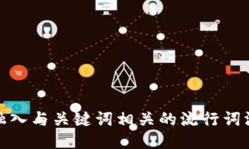 思考一个的，融入与关键词相关的流行词汇或趋势，放进