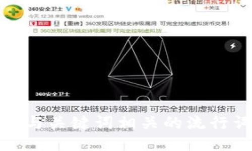 思考一个的，融入与关键词相关的流行词汇或趋势，放进