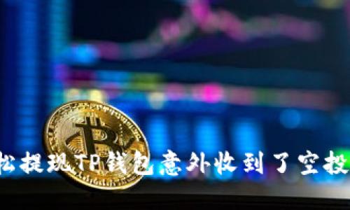 如何轻松提现TP钱包意外收到了空投的代币？