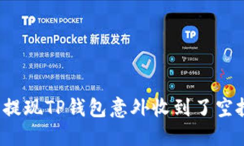 如何轻松提现TP钱包意外收到了空投的代币？