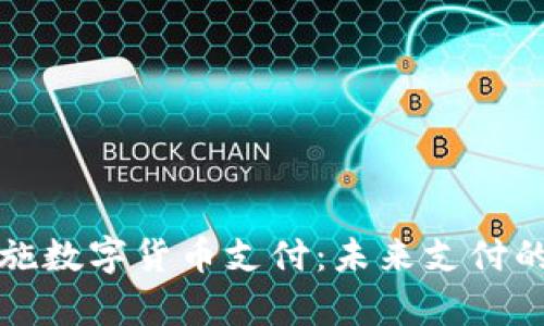 企业如何有效实施数字货币支付：未来支付的趋势与最佳实践