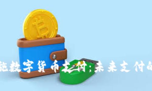 企业如何有效实施数字货币支付：未来支付的趋势与最佳实践