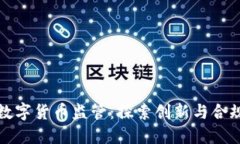 新加坡数字货币监管：探索创新与合规的平衡