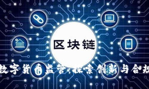 新加坡数字货币监管：探索创新与合规的平衡