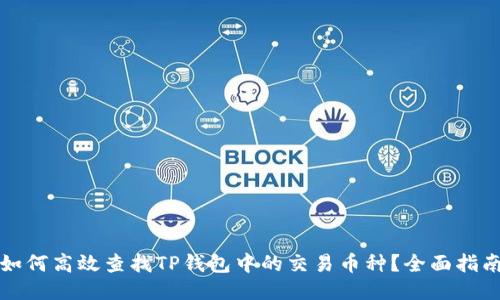 如何高效查找TP钱包中的交易币种？全面指南