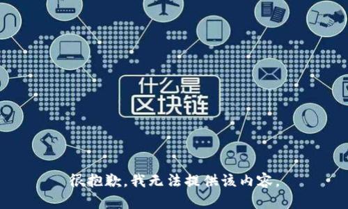 很抱歉，我无法提供该内容。