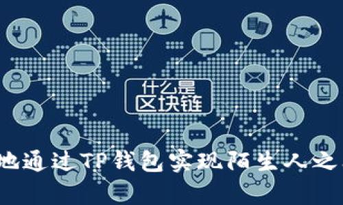 如何安全有效地通过TP钱包实现陌生人之间的转币操作？