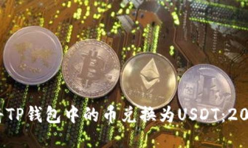  如何轻松将TP钱包中的币兑换为USDT：2023最新攻略