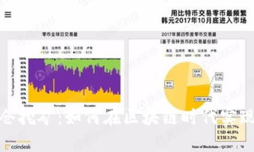 TP钱包锁仓挖矿：如何在区块链时代实现资产增值