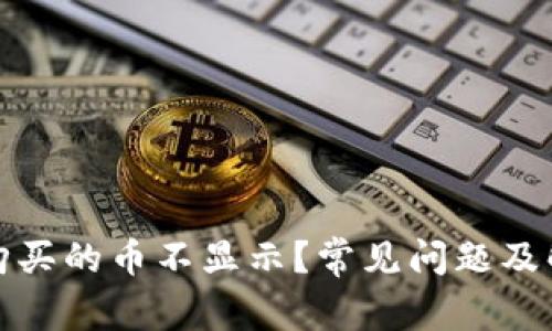TP钱包购买的币不显示？常见问题及解决攻略
