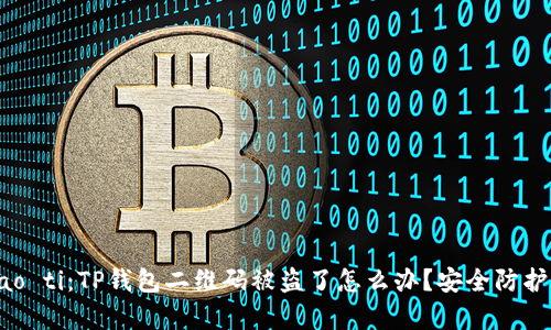 biao ti/biao ti：TP钱包二维码被盗了怎么办？安全防护与修复指南