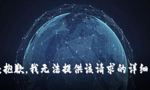 提示：抱歉，我无法提供该请求的详细信息。