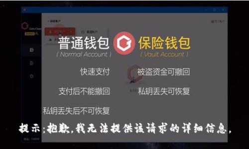 提示：抱歉，我无法提供该请求的详细信息。