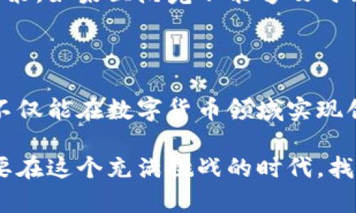 立陶宛数字货币政策：机遇与挑战并存

立陶宛, 数字货币, 政策, 区块链, 经济/guanjianci

引言：数字货币的崛起

在全球经济数字化的浪潮中，立陶宛，这个波罗的海的小国，正在积极探索数字货币的广阔天地。伴随着数字货币的快速发展，各国纷纷出台相关政策以适应这一新兴领域。立陶宛的最新数字货币政策，无疑是其在全球经济舞台上展示创新和适应能力的重要一步。

立陶宛数字货币政策的背景

立陶宛，作为欧盟的一部分，其经济政策受到了欧盟整体经济环境的影响。近年来，随着比特币等数字货币的崛起，越来越多的国家开始重新审视货币的本质和功能。数字货币不仅仅是新型支付方式，更是区块链技术的产物，代表着一种去中心化的经济模式。

而立陶宛作为一个有着丰富历史和文化的小国，面对数字货币带来的机遇，自然不甘落后。政府的积极响应与政策的发布，标志着立陶宛希望在数字经济领域占据一席之地。

新政策的核心内容

根据立陶宛政府最新发布的数字货币政策，核心内容包括监管框架、技术标准、企业支持和公众教育等多个方面。这些政策的设计旨在为数字货币的合法流通提供清晰的指导，同时也为了保护消费者的权益。

首先，监管框架的建立是数字货币政策的重中之重。立陶宛政府明确了与数字货币相关的法律法规，包括虚拟货币的定义、交易平台的监管要求等。这一措施不仅可以打击潜在的洗钱和诈骗行为，还可以增强用户的信任感。

监管框架的重要性

有效的监管框架是确保数字货币健康发展的基础。立陶宛希望通过这一框架，为创业公司提供明确的市场准入条件，同时保护投资者和消费者的权益。通过设定透明的交易规则和高标准的安全要求，立陶宛能够吸引更多国际投资者参与其数字经济建设。

为了进一步简化企业的合规流程，立陶宛政府还提供一系列支持措施。例如，针对创业公司的税收减免政策，以及设立专项基金以资助区块链技术的研发和应用。这些支持措施展现了立陶宛政府对数字货币产业未来的信任和期待。

技术标准与创新

在数字货币发展的过程中，技术标准的确立至关重要。立陶宛政府意识到，只有制定国际认可的技术标准，才能确保数字货币在各国的互操作性。这不仅能够提升立陶宛数字货币的竞争力，也为全球数字货币的标准化迈出了重要一步。

此外，立陶宛还致力于推动区块链技术的应用，从而促进数字货币的创新发展。区块链技术具有去中心化、透明且不可篡改的特点，可以有效提升金融交易的效率与安全性。在这一背景下，立陶宛鼓励各类企业探索区块链在金融、物流、医疗等行业的应用，推动本国经济的数字化转型。

公众教育与普及

仅有政策和技术支持是不够的，公众的接受度与理解度同样重要。立陶宛政府在数字货币政策中还特别强调了公众教育的必要性。为此，政府将组织一系列关于数字货币和区块链的教育活动，旨在提高公众对数字货币的认知和使用能力。

此外，立陶宛还计划与高等院校合作，设立数字货币与区块链相关课程。这将帮助下一代掌握这一新兴领域的知识，为国家的数字经济发展培养更多人才。通过这些公众教育和宣传活动，立陶宛希望能够创建一个健康、稳定和可持续的数字货币生态系统。

立陶宛数字货币政策的机遇与挑战

尽管立陶宛的数字货币政策充满了希望和潜力，但在实际操作中仍面临不少挑战。在技术发展快速推进的今天，立陶宛需要与时俱进，确保政策能够适应不断变化的市场。在这个过程中，如何平衡监管与创新的关系，将是立陶宛政府必须考虑的重要议题。

另一方面，面对周边国家的竞争，立陶宛的数字货币政策也需要足够的吸引力。随着全球数字货币市场的不断扩大，其他国家也在积极制定相应政策。如果立陶宛不能够及时调整战略，可能会在国际竞争中处于不利地位。

结论：展望未来

总的来看，立陶宛的数字货币政策在全球经济数字化的背景下，具有重要的意义与价值。通过科学的监管框架、支持性措施以及公众教育，立陶宛不仅能在数字货币领域实现创新发展，还能为国家的经济复苏注入新的活力。尽管面临挑战，但立陶宛的决策者们有理由相信，数字货币将成为推动国家经济增长的一大助力。

未来，随着国际数字货币市场的不断演变，立陶宛可以进一步完善其政策，鼓励更广泛的参与和创新。立陶宛不仅要参与全球数字货币的竞争，更要在这个充满挑战的时代，找到属于自己的独特定位。