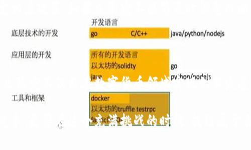 立陶宛数字货币政策：机遇与挑战并存

立陶宛, 数字货币, 政策, 区块链, 经济/guanjianci

引言：数字货币的崛起

在全球经济数字化的浪潮中，立陶宛，这个波罗的海的小国，正在积极探索数字货币的广阔天地。伴随着数字货币的快速发展，各国纷纷出台相关政策以适应这一新兴领域。立陶宛的最新数字货币政策，无疑是其在全球经济舞台上展示创新和适应能力的重要一步。

立陶宛数字货币政策的背景

立陶宛，作为欧盟的一部分，其经济政策受到了欧盟整体经济环境的影响。近年来，随着比特币等数字货币的崛起，越来越多的国家开始重新审视货币的本质和功能。数字货币不仅仅是新型支付方式，更是区块链技术的产物，代表着一种去中心化的经济模式。

而立陶宛作为一个有着丰富历史和文化的小国，面对数字货币带来的机遇，自然不甘落后。政府的积极响应与政策的发布，标志着立陶宛希望在数字经济领域占据一席之地。

新政策的核心内容

根据立陶宛政府最新发布的数字货币政策，核心内容包括监管框架、技术标准、企业支持和公众教育等多个方面。这些政策的设计旨在为数字货币的合法流通提供清晰的指导，同时也为了保护消费者的权益。

首先，监管框架的建立是数字货币政策的重中之重。立陶宛政府明确了与数字货币相关的法律法规，包括虚拟货币的定义、交易平台的监管要求等。这一措施不仅可以打击潜在的洗钱和诈骗行为，还可以增强用户的信任感。

监管框架的重要性

有效的监管框架是确保数字货币健康发展的基础。立陶宛希望通过这一框架，为创业公司提供明确的市场准入条件，同时保护投资者和消费者的权益。通过设定透明的交易规则和高标准的安全要求，立陶宛能够吸引更多国际投资者参与其数字经济建设。

为了进一步简化企业的合规流程，立陶宛政府还提供一系列支持措施。例如，针对创业公司的税收减免政策，以及设立专项基金以资助区块链技术的研发和应用。这些支持措施展现了立陶宛政府对数字货币产业未来的信任和期待。

技术标准与创新

在数字货币发展的过程中，技术标准的确立至关重要。立陶宛政府意识到，只有制定国际认可的技术标准，才能确保数字货币在各国的互操作性。这不仅能够提升立陶宛数字货币的竞争力，也为全球数字货币的标准化迈出了重要一步。

此外，立陶宛还致力于推动区块链技术的应用，从而促进数字货币的创新发展。区块链技术具有去中心化、透明且不可篡改的特点，可以有效提升金融交易的效率与安全性。在这一背景下，立陶宛鼓励各类企业探索区块链在金融、物流、医疗等行业的应用，推动本国经济的数字化转型。

公众教育与普及

仅有政策和技术支持是不够的，公众的接受度与理解度同样重要。立陶宛政府在数字货币政策中还特别强调了公众教育的必要性。为此，政府将组织一系列关于数字货币和区块链的教育活动，旨在提高公众对数字货币的认知和使用能力。

此外，立陶宛还计划与高等院校合作，设立数字货币与区块链相关课程。这将帮助下一代掌握这一新兴领域的知识，为国家的数字经济发展培养更多人才。通过这些公众教育和宣传活动，立陶宛希望能够创建一个健康、稳定和可持续的数字货币生态系统。

立陶宛数字货币政策的机遇与挑战

尽管立陶宛的数字货币政策充满了希望和潜力，但在实际操作中仍面临不少挑战。在技术发展快速推进的今天，立陶宛需要与时俱进，确保政策能够适应不断变化的市场。在这个过程中，如何平衡监管与创新的关系，将是立陶宛政府必须考虑的重要议题。

另一方面，面对周边国家的竞争，立陶宛的数字货币政策也需要足够的吸引力。随着全球数字货币市场的不断扩大，其他国家也在积极制定相应政策。如果立陶宛不能够及时调整战略，可能会在国际竞争中处于不利地位。

结论：展望未来

总的来看，立陶宛的数字货币政策在全球经济数字化的背景下，具有重要的意义与价值。通过科学的监管框架、支持性措施以及公众教育，立陶宛不仅能在数字货币领域实现创新发展，还能为国家的经济复苏注入新的活力。尽管面临挑战，但立陶宛的决策者们有理由相信，数字货币将成为推动国家经济增长的一大助力。

未来，随着国际数字货币市场的不断演变，立陶宛可以进一步完善其政策，鼓励更广泛的参与和创新。立陶宛不仅要参与全球数字货币的竞争，更要在这个充满挑战的时代，找到属于自己的独特定位。