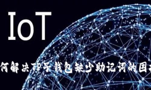 如何解决TP子钱包缺少助记词的困扰？