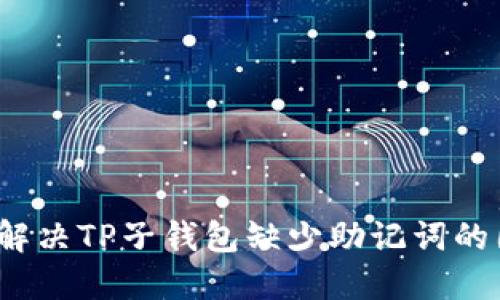 如何解决TP子钱包缺少助记词的困扰？
