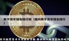 农行数字货币申请流程详解：轻松迈入数字金融