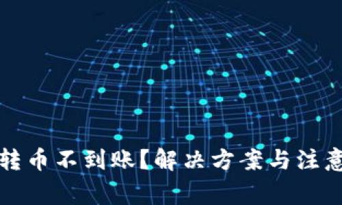 以太坊钱包转币不到账？解决方案与注意事项大揭秘