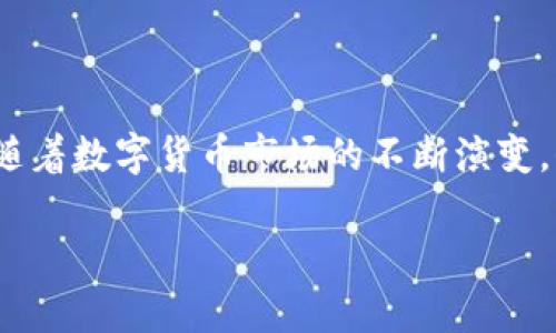比特派钱包与TP钱包之间的转账指南

前言
随着数字货币的迅猛发展，各种钱包应运而生，其中比特派钱包和TP钱包是两款备受欢迎的选择。用户常常会问：“比特派钱包可以转到TP钱包吗？”在这篇文章中，我们将详细探讨这一问题，并为您提供操作指南以及相关的注意事项。无论您是新手还是有经验的投资者，这里都有您需要了解的一切。

比特派钱包简介
比特派钱包是一款功能齐全的数字货币钱包，支持多种币种存储和交易。它以其用户友好的界面和强大的安全性而受到广泛欢迎。比特派钱包不仅支持比特币，还支持以太坊、波场等多个币种的存储与交易。用户能够方便地管理他们的数字资产，并轻松进行转账和兑换。

TP钱包简介
TP钱包（TokenPocket）同样是一款流行的数字货币钱包，它支持各种区块链资产的存储与管理。TP钱包的特点在于其强大的多链支持能力，用户可以在不同链之间进行无缝交易和资产管理。此钱包还允许用户访问去中心化应用（DApp），使得其功能更加多样和灵活。随着区块链技术的不断发展，TP钱包也在不断更新，增强用户体验。

比特派钱包与TP钱包的兼容性
那么，比特派钱包可以转账到TP钱包吗？答案是肯定的，用户可以将比特派钱包中的数字资产转移到TP钱包。需要注意的是，进行转账的前提是确保这两款钱包都支持相应的币种。一般来说，主流的数字货币如比特币、以太坊等在这两款钱包之间可以自由转账。

转账步骤详解
为了帮助您顺利地完成比特派钱包到TP钱包的转账，下面是具体的操作步骤：
ol
    listrong确认币种：/strong首先，您需要确认您的比特派钱包中有您想要转账的币种，且该币种在TP钱包中也是支持的。/li
    listrong打开比特派钱包：/strong在您的手机或计算机上打开比特派钱包应用。/li
    listrong选择转账功能：/strong在钱包的主界面，找到并点击“转账”或“发送”按钮，这通常会带您进入转账界面。/li
    listrong输入TP钱包地址：/strong在转账界面，您需要输入TP钱包的收款地址。请务必检查输入的地址是否正确，因为一旦转账是不可逆的。/li
    listrong输入转账金额：/strong接下来，输入您想要转账的金额，确保余额充足以覆盖转账手续费。/li
    listrong选择网络费用：/strong通常，系统会提供不同的网络费率选项，您可以根据需要选择合适的费用。/li
    listrong确认转账信息：/strong在最后一步，仔细检查所有信息，包括收款地址、转账金额和手续费。/li
    listrong完成转账：/strong确认无误后，点击“发送”或“确认”按钮，您的转账请求将被处理。请耐心等待，资金将在几个区块确认后到账。/li
/ol

可能遇到的问题及解决方案
尽管转账流程相对简单，但在实际操作中，您可能会遇到一些常见问题：

h41. 转账延迟/h4
由于区块链网络的繁忙，转账有时可能会出现延迟。这种情况下，请耐心等待，通常在短时间内即可完成确认。

h42. 地址错误/h4
如果您在输入TP钱包地址时出现错误，那么资金将可能会丢失。在转账前，建议多次核对地址，确保其准确。您还可以直接复制粘贴地址，以减少出错的可能性。

h43. 不支持的币种/h4
转账前请检查您的比特派钱包和TP钱包是否支持同一种币种。如果不支持，您可以通过兑换平台先将币种转换为双方都支持的币种。

安全性注意事项
在进行数字货币的转账时，安全性是第一个需要考虑的因素。以下是一些实用的安全提示：
ul
    li确保您使用的是官方版本的比特派钱包和TP钱包，避免下载不明来源的应用程序。/li
    li定期更新您的钱包，保护您的资产免受潜在的安全漏洞影响。/li
    li启用两步验证（2FA）等安全措施，提高帐户安全性。/li
    li在可疑情况下不要随意输入私钥或助记词。/li
/ul

总结
总的来说，比特派钱包是可以转账到TP钱包的，只要确保相关币种的兼容性。在转账之前，了解相关步骤以及可能遇到的问题，将使您的交易更加顺利。随着数字货币市场的不断演变，保持对钱包功能的了解和掌握显得尤为重要。希望这一指南能够帮助您在数字货币的世界中游刃有余，安全、高效地管理您的资产。

比特派钱包, TP钱包, 数字货币, 转账, 钱包安全/guanjianci