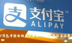 在TP钱包中轻松购买以太坊：一步步指引与注意事