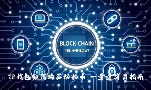 TP钱包如何购买动物币：一步步简易指南