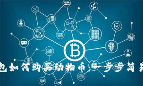 TP钱包如何购买动物币：一步步简易指南