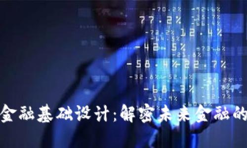 数字货币金融基础设计：解密未来金融的核心架构