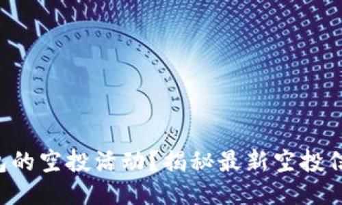 如何查看TP钱包的空投活动？揭秘最新空投信息与参与攻略！