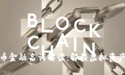 数字货币金融名词解读：解锁虚拟资产的奥秘