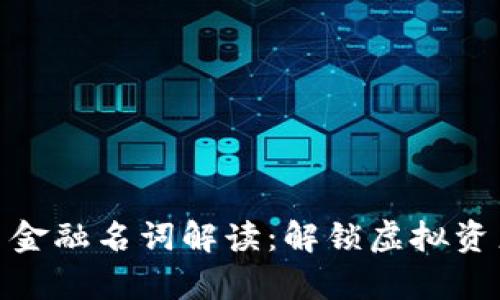 数字货币金融名词解读：解锁虚拟资产的奥秘