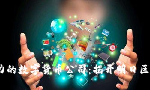2023年最具潜力的数字货币公司：揭开明日区块链巨头的面纱