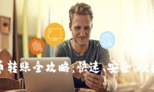 虚拟数字货币转账全攻略：快速、安全、便捷的方法详解