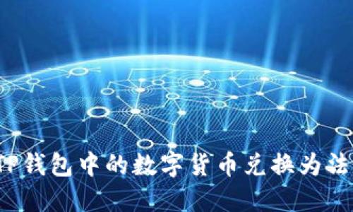 如何将TP钱包中的数字货币兑换为法定货币？