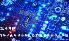 以太坊插件钱包有哪些2023年最热门的以太坊插件