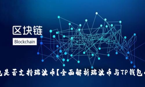 TP钱包是否支持瑞波币？全面解析瑞波币与TP钱包的关系
