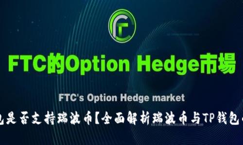 TP钱包是否支持瑞波币？全面解析瑞波币与TP钱包的关系