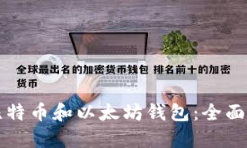 如何选择比特币和以太坊钱包：全面指南与推荐