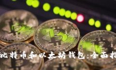 如何选择比特币和以太坊钱包：全面指南与推荐