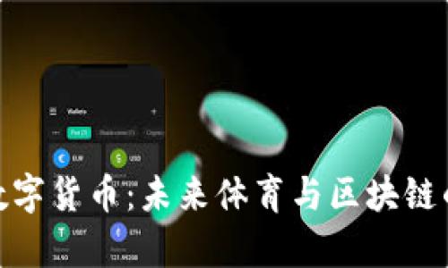 探秘奥运数字货币：未来体育与区块链的融合之道