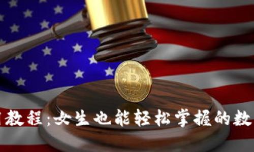 最全TP钱包使用教程：女生也能轻松掌握的数字货币管理神器