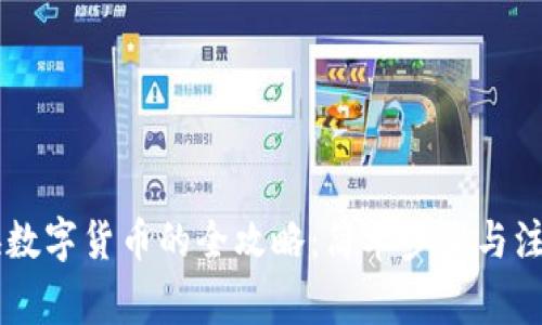 手机换数字货币的全攻略：简单步骤与注意事项