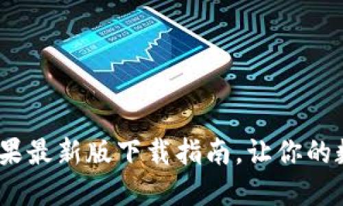轻松掌握：tP钱包苹果最新版下载指南，让你的数字资产管理更高效
