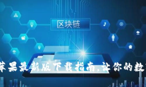 轻松掌握：tP钱包苹果最新版下载指南，让你的数字资产管理更高效