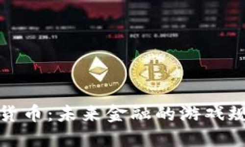 央行数字货币：未来金融的游戏规则改变者