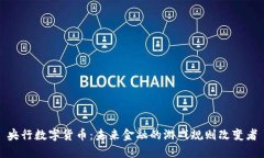 央行数字货币：未来金融的游戏规则改变者